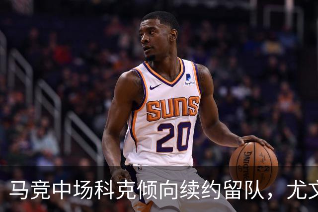 马竞中场科克倾向续约留队，尤文图斯引援计划受挫